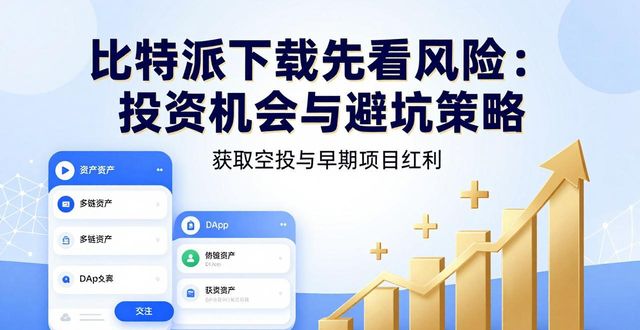 比特派合法吗_比特派下载网址的投资机会与策略选择_比特派会跑路吗