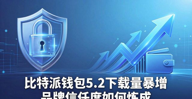 比特派钱包5.2下载的市场曝光与品牌强度_比特派钱包体系_比特派钱包百度百科