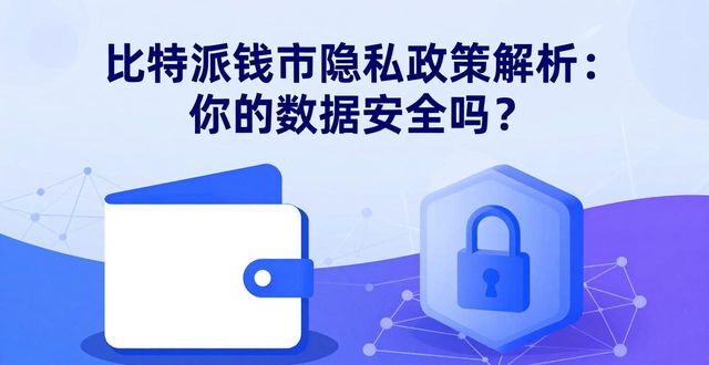 比特派钱包隐私政策解析：你的数据安全吗？