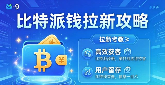 比特派钱包trx_比特派钱包的市场推广与用户拉新策略_2021比特派钱包使用视频