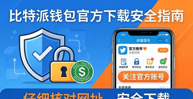 如何有效获取比特派钱包app官方下载网址的最新消息?_如何有效获取比特派钱包app官方下载网址的最新消息?_如何有效获取比特派钱包app官方下载网址的最新消息?