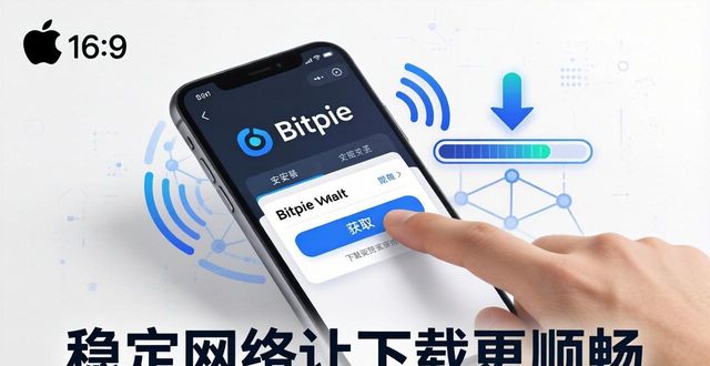 苹果用户看过来！超便捷的Bitpie钱包下载方式指南来了