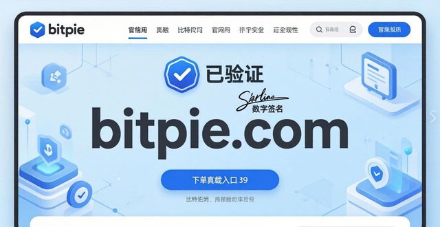 比特派钱包官方下载：用好官网地址，品牌信任度翻倍