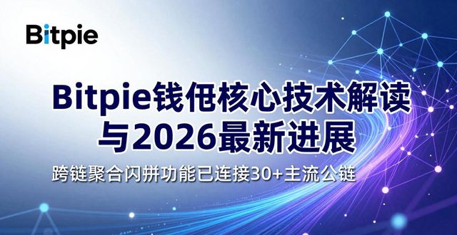 Bitpie钱包核心技术解读与2026最新进展
