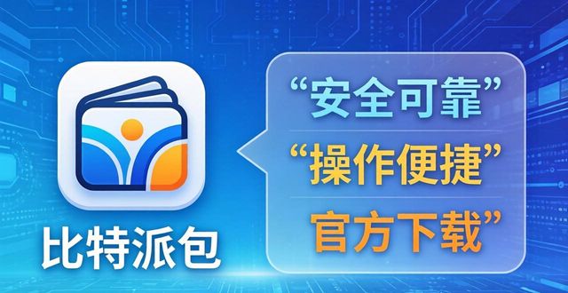 比特派钱包app官方下载网址的用户评价与推荐_比特派钱包体系_bitpie比特派钱包