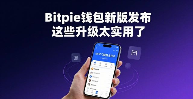 Bitpie钱包新版发布 这些升级太实用了