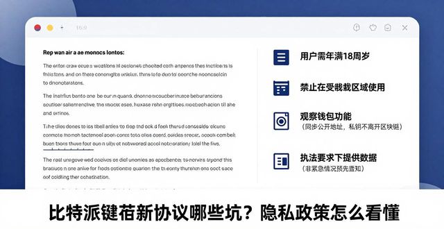 比特派钱包新协议有哪些坑？隐私政策怎么看懂