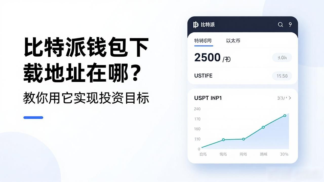 比特派钱包下载_加密货币投资工具_从bitpie比特派钱包下载地址出发,实现你的投资目标