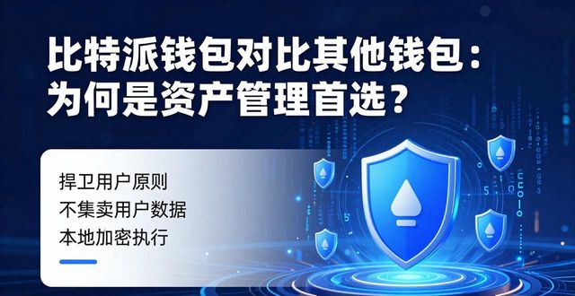 比特派钱包是开源的吗_比特派钱包体系_比特派钱包app正版与其他钱包的比较,为什么它是您最佳的数字资产管理选择?