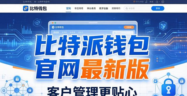 比特派钱包官网最新版的客户关系管理_比特派钱包体系_比特派钱包和比太钱包