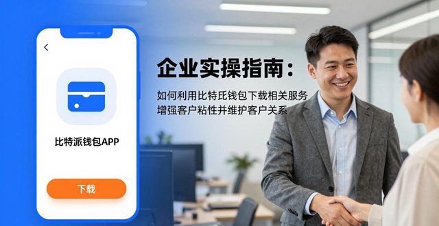 比特派钱包体系_如何通过比特派钱包下载增强客户关系?_比特派钱包trx