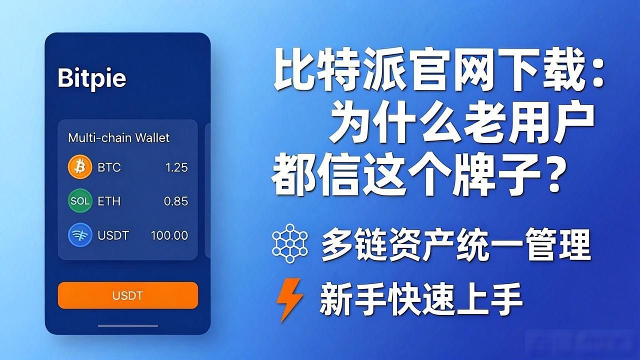 比特派官网下载：为什么老用户都信这个牌子？