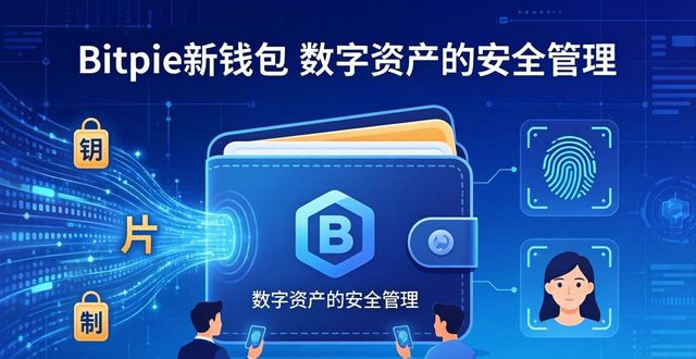 Bitpie新钱包：技术创新让数字资产更高效管理