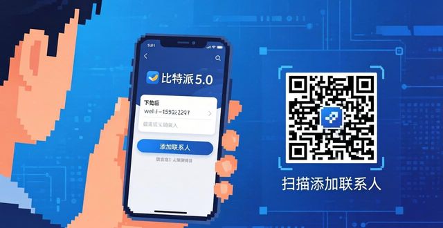 比特派钱包5.0下载后怎么交流？三步学会