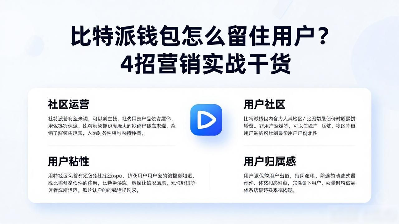 比特派钱包怎么留住用户？4招营销实战干货