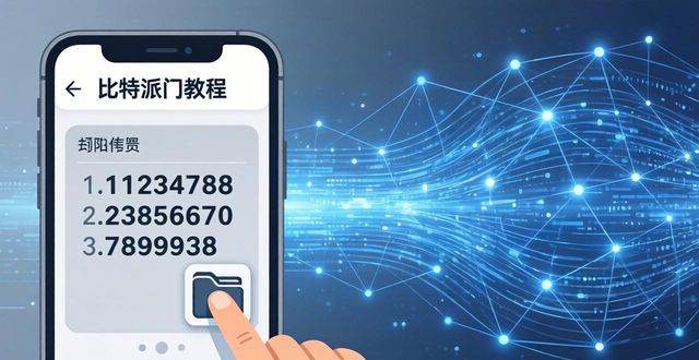 比特派钱包使用教程_bitpie比特派钱包_比特派钱包app官方下载最新版本的操作教程与技巧总结