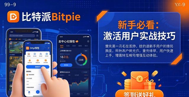 比特派变现_比特派转usdt手续费多少_比特派Bitpie使用教程:激活用户转化的创意