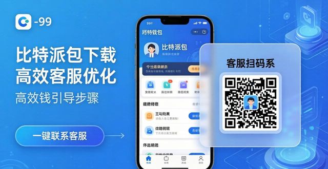 比特派钱包体系_bitpie比特派钱包_如何在比特派钱包app官方下载网址中优化客户服务?