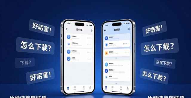 2021比特派钱包使用视频_比特派钱包5.2下载的社交媒体互动与推广_比特派钱包和比太钱包