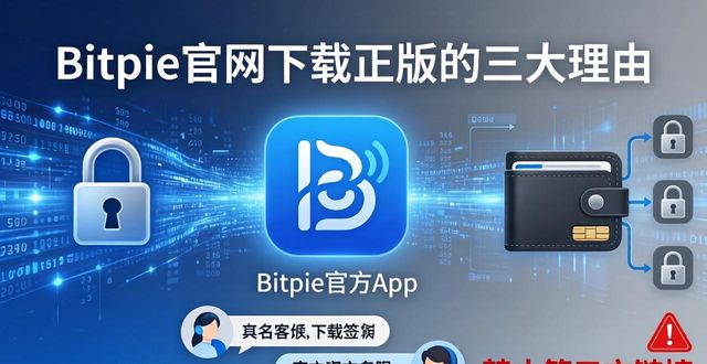 为什么选择从bitpie官网下载正版?_bitbase官网下载_bitpie下载