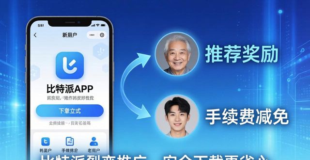 比特派是怎么样的平台_比特派官方下载最新版的用户引导与推广方式_比特派是干嘛的
