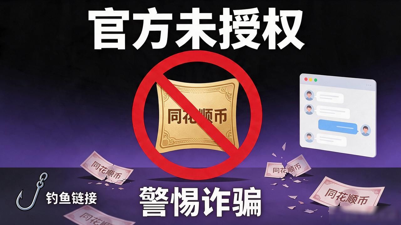 同花顺没发过任何数字货币，网上那些"同花顺币"全是编的，别被忽悠