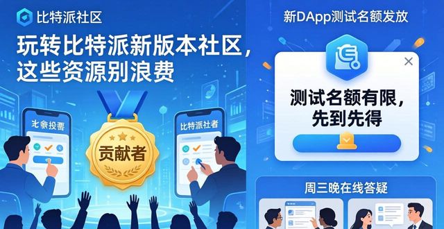 如何利用比特派钱包最新版本的社区资源?_比特派钱包安卓下载_2021比特派钱包使用视频