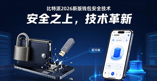比特派2026新版下载指南：告别传统钱包的三大理由