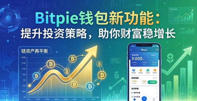 bitpie钱包最新更新的功能如何帮助用户提升投资策略,确保财富的有效增长?_钱包市场现状分析_钱包技术