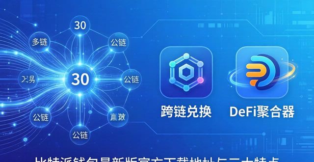 bitpie比特派钱包_比特派钱包app官方下载地址的最新版本特点_2021比特派钱包使用视频