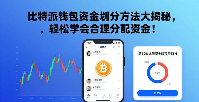 比特派钱包资金划分方法大揭秘，轻松学会合理分配资金！