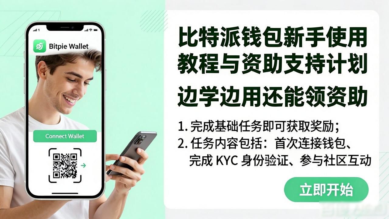 比特派钱包官方版下载，新手怎么用还能领资助支持